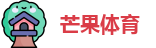 芒果体育